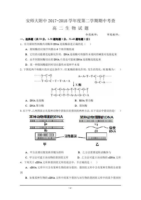 安徽师范大学附属中学2017-2018学年高二下学期期中考查生物试题+Word版含答案