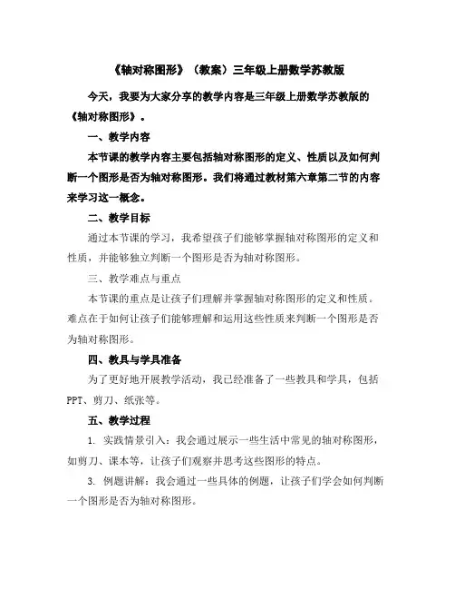 《轴对称图形》(教案)三年级上册数学苏教版