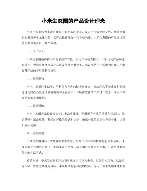 小米生态圈的产品设计理念