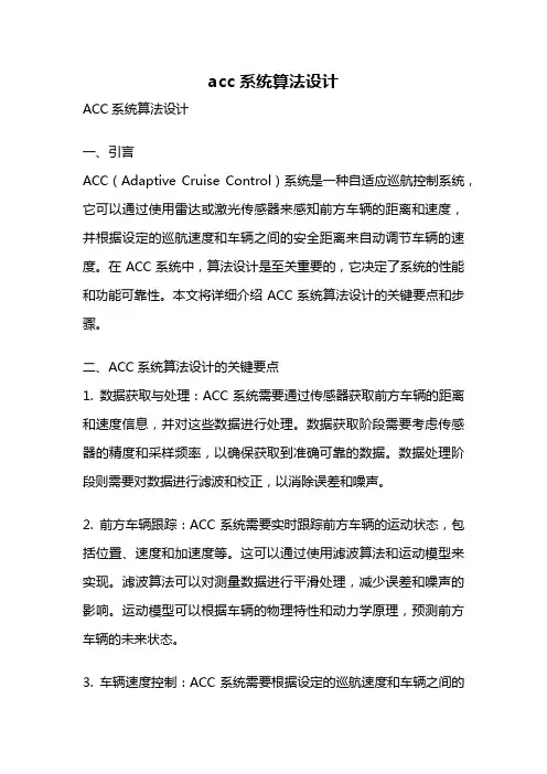 acc系统算法设计