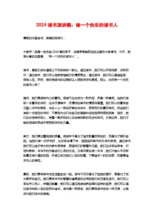 2024读书演讲稿：做一个快乐的读书人
