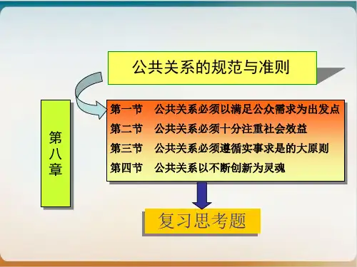 公共关系的规范与准则模板ppt
