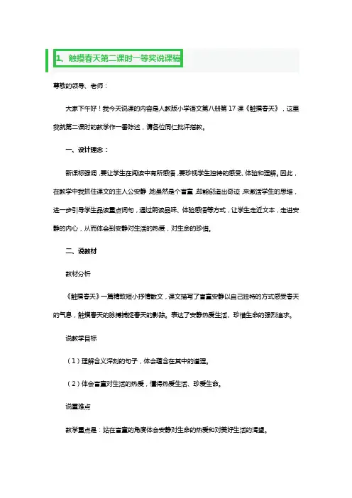 触摸春天第二课时一等奖说课稿3篇
