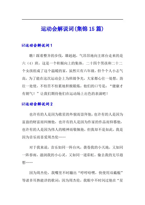 运动会解说词(集锦15篇)