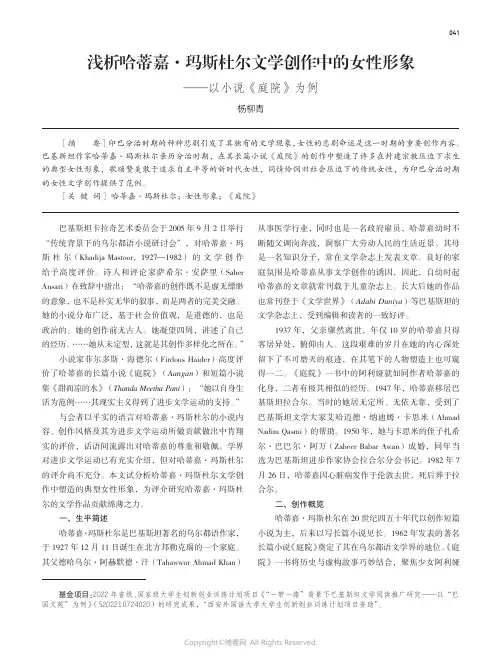 浅析哈蒂嘉·玛斯杜尔文学创作中的女性形象——以小说《庭院》为例