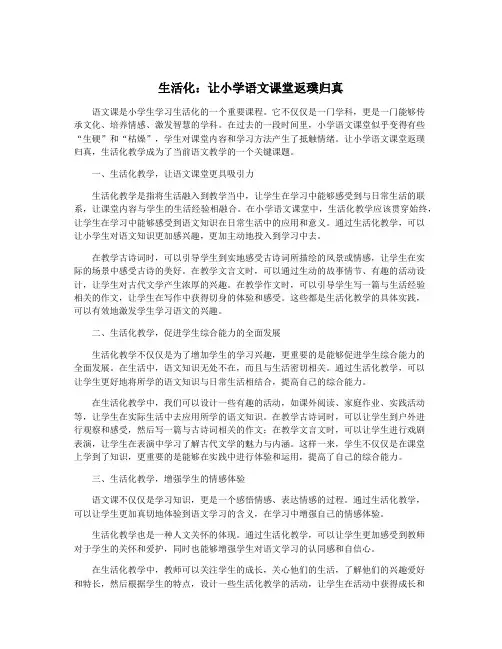 生活化：让小学语文课堂返璞归真