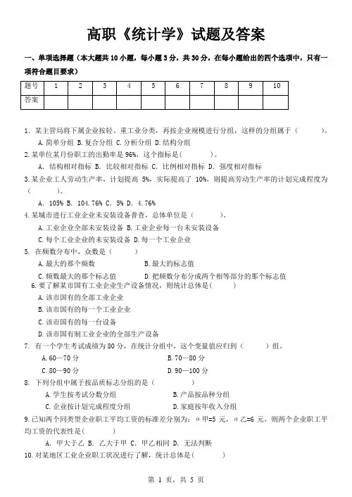 高职统计学期末试题及答案(A卷)