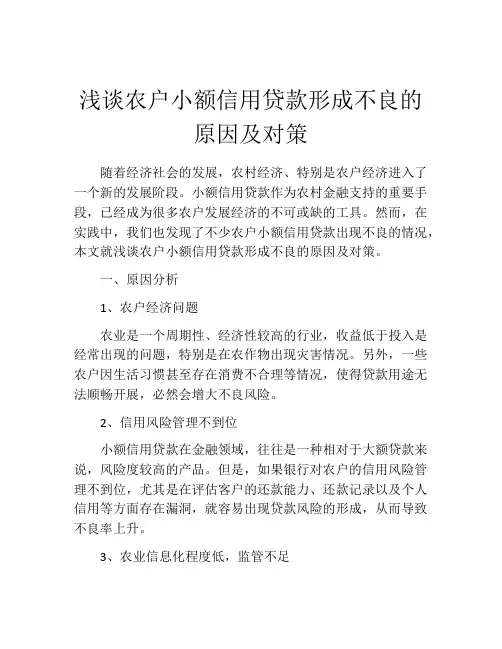 浅谈农户小额信用贷款形成不良的原因及对策