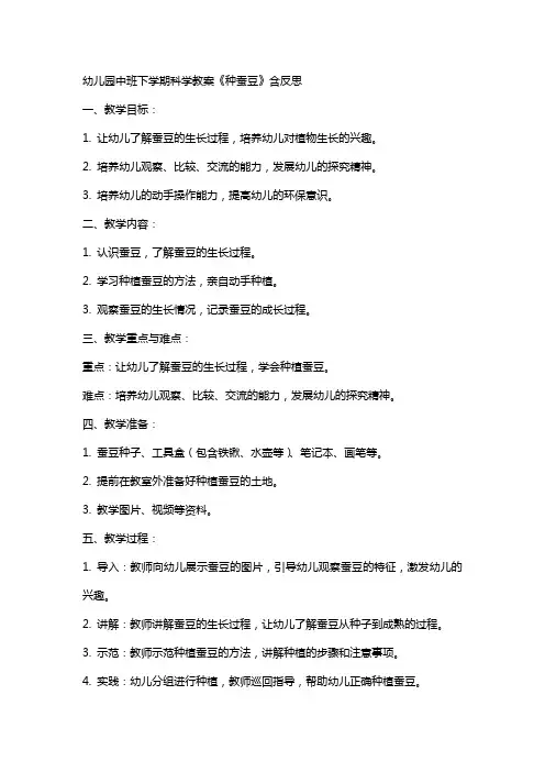 幼儿园中班下学期科学教案《种蚕豆》含反思