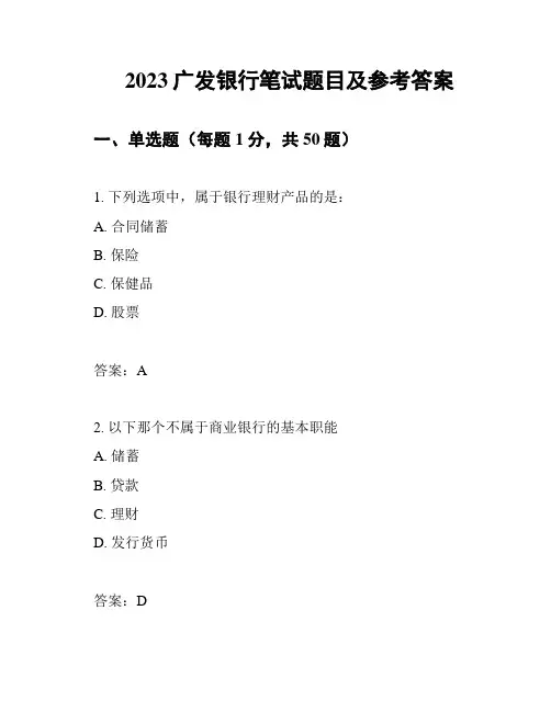 2023广发银行笔试题目及参考答案