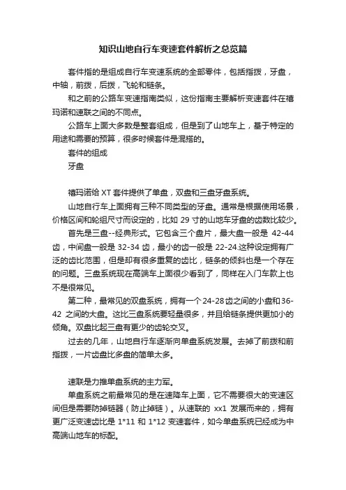 知识山地自行车变速套件解析之总览篇