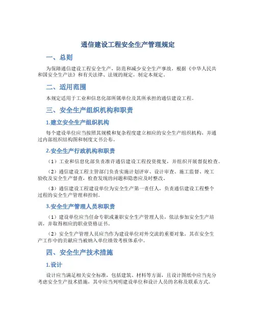 通信建设工程安全生产管理规定-工业和信息化部