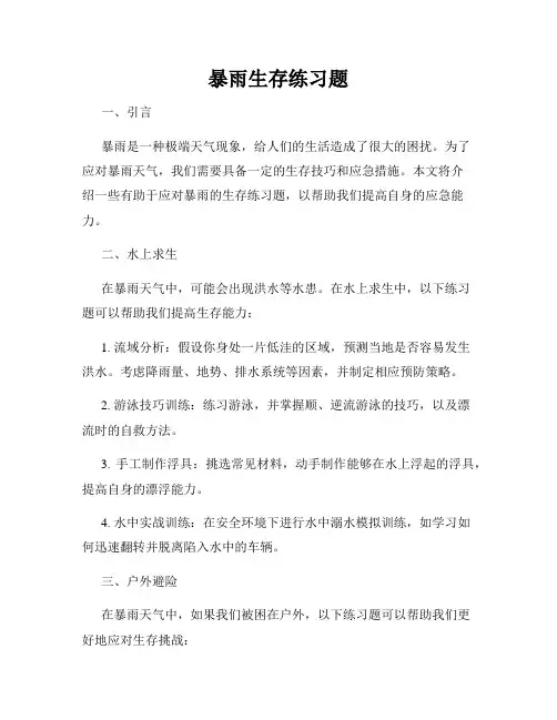 暴雨生存练习题