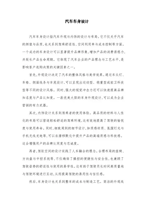 汽车车身设计