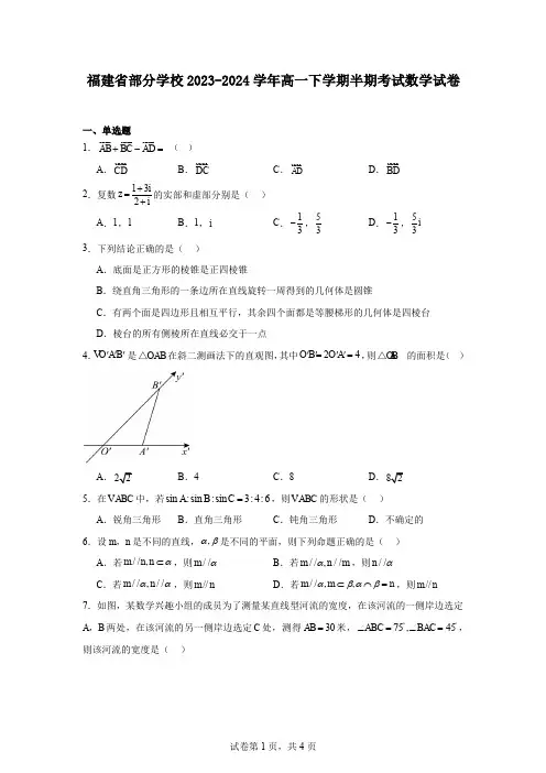 福建省部分学校2023-2024学年高一下学期半期考试数学试卷