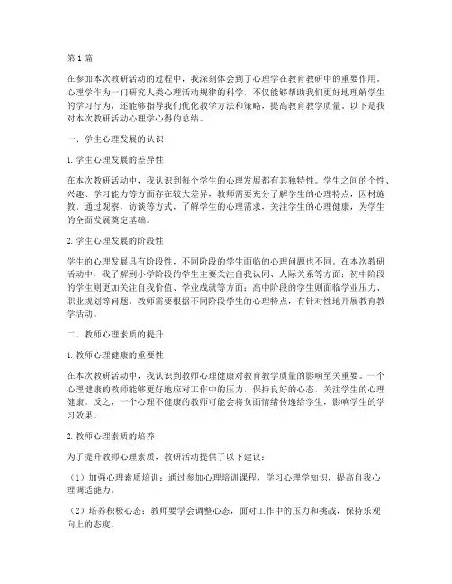教研活动心理学心得体会(3篇)