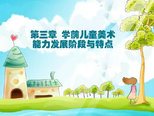 第三章 学前儿童美术能力发展阶段与特点