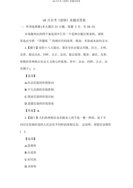 10月自考《思修》真题及答案
