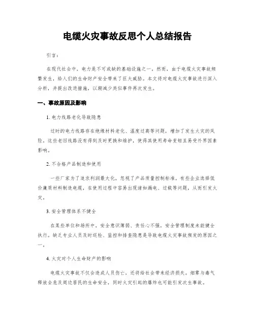 电缆火灾事故反思个人总结报告