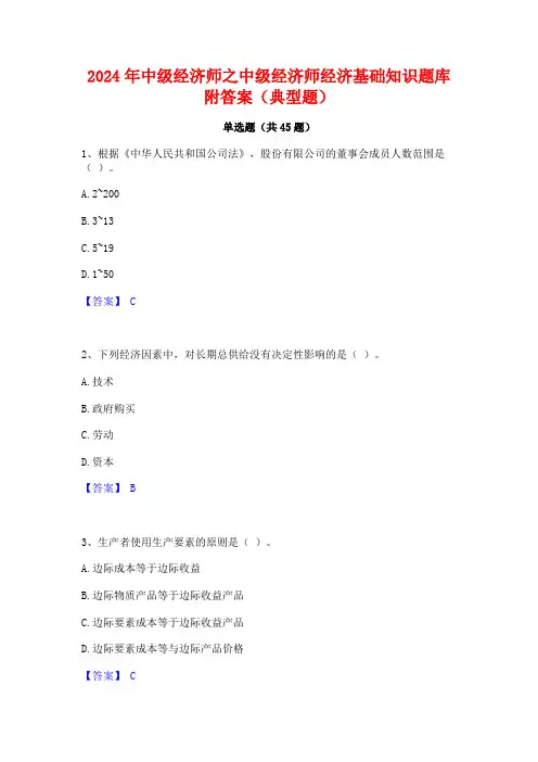 2024年中级经济师之中级经济师经济基础知识题库附答案(典型题)