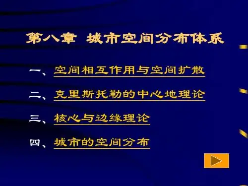 第8章+城市空间分布体系
