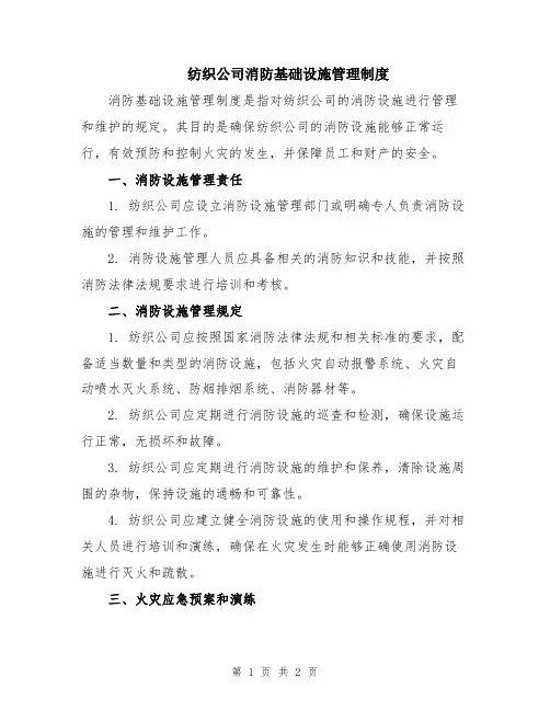 纺织公司消防基础设施管理制度