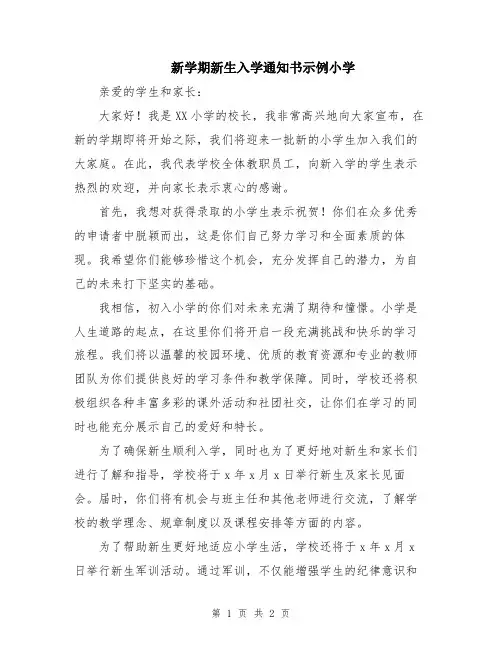 新学期新生入学通知书示例小学