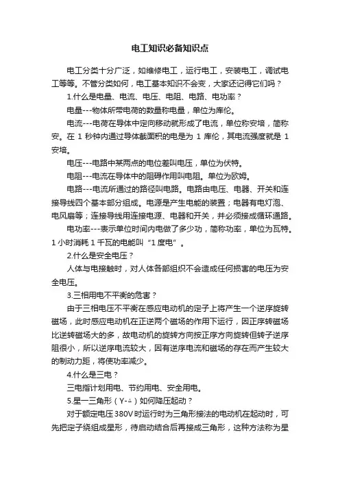 电工知识必备知识点