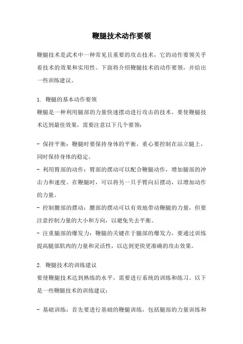 鞭腿技术动作要领