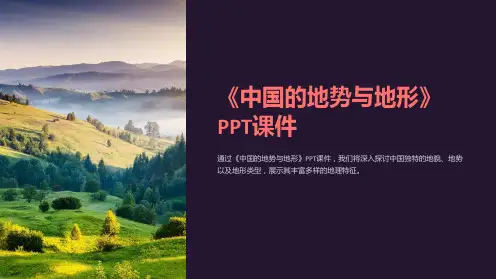 《中国的地势与地形》课件