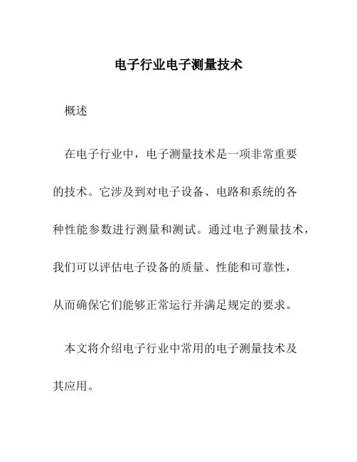 电子行业电子测量技术