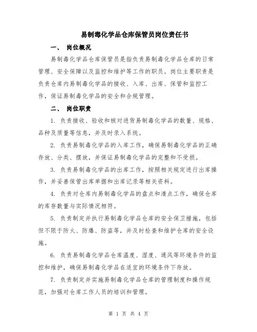 易制毒化学品仓库保管员岗位责任书
