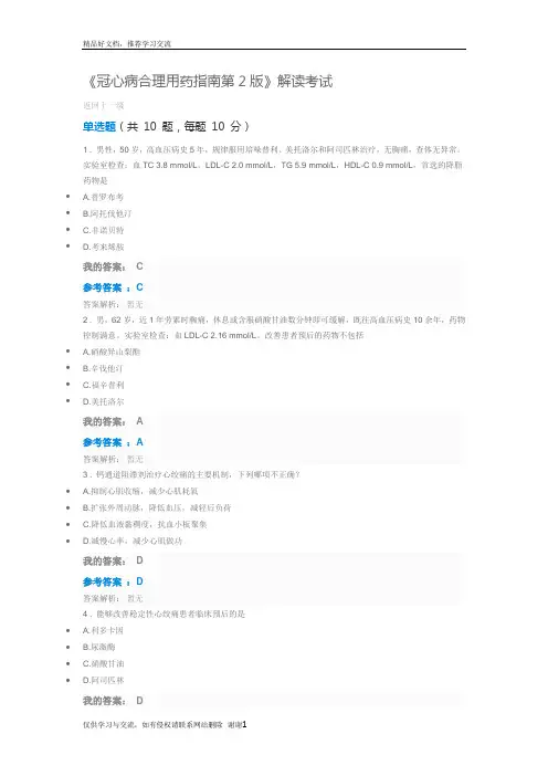 最新2019执业药师继续教育答案冠心病合理用药指南第2版