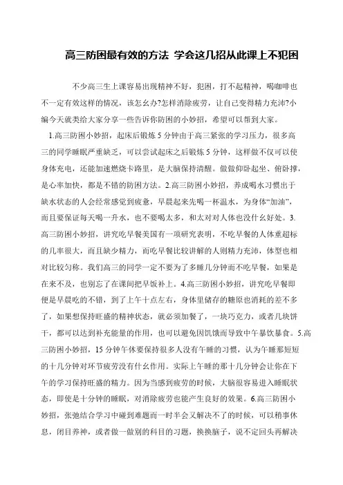 高三防困最有效的方法 学会这几招从此课上不犯困