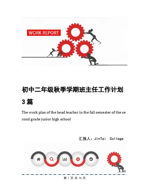 初中二年级秋季学期班主任工作计划3篇
