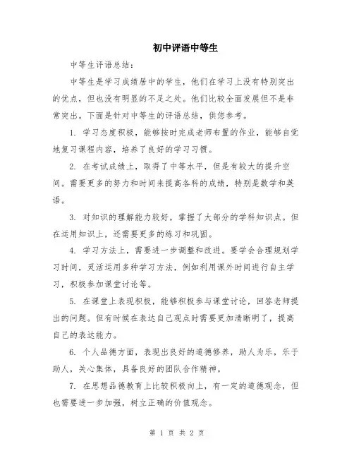 初中评语中等生