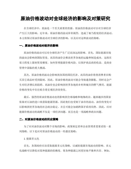 原油价格波动对全球经济的影响及对策研究