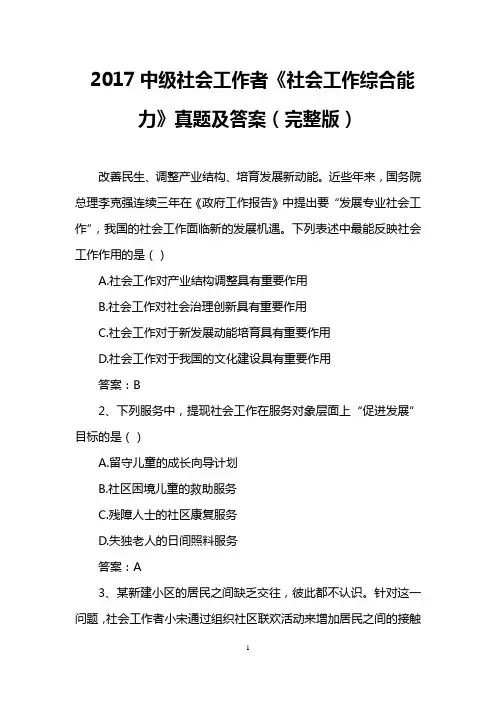 2017中级社会工作者《社会工作综合能力》真题及答案(完整版)