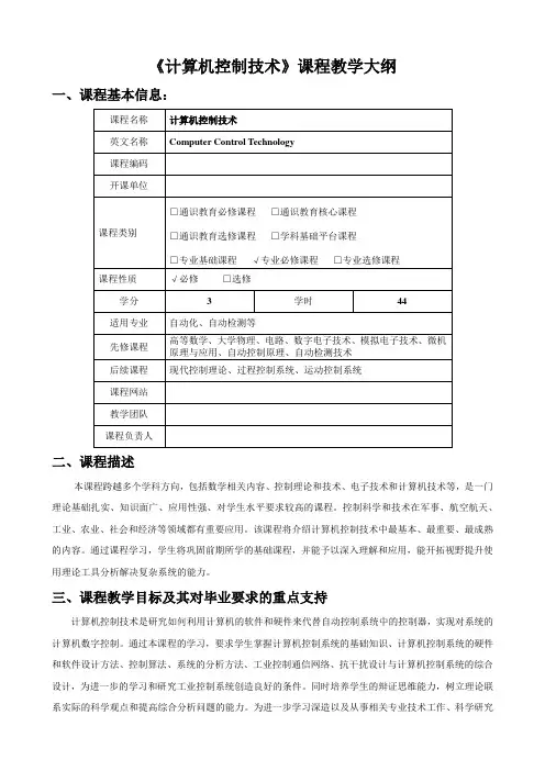 《计算机控制技术》课程教学大纲 (2022版)