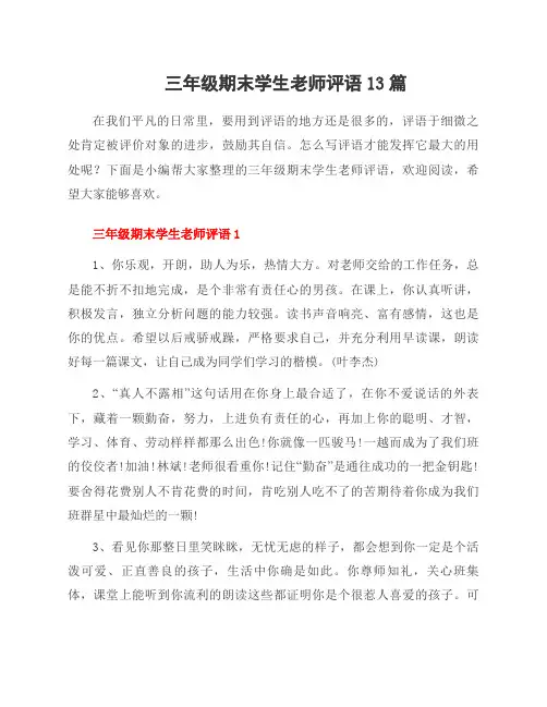 三年级期末学生老师评语13篇