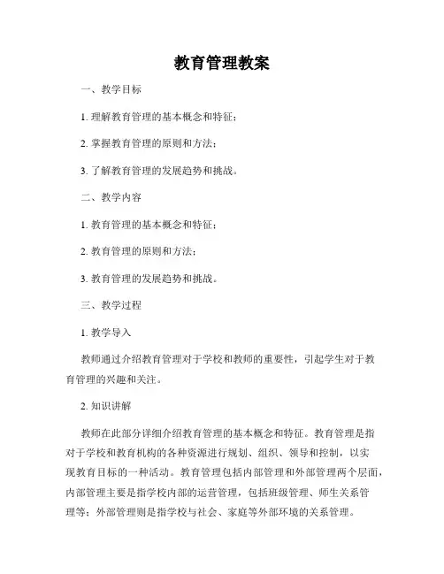 教育管理教案