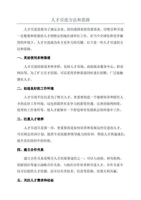 人才引进方法和思路