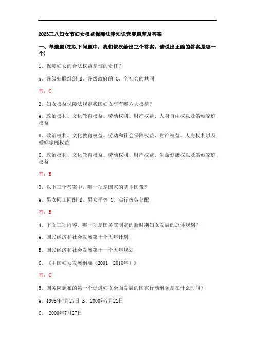 2023三八妇女节妇女权益保障法律知识竞赛题库及答案