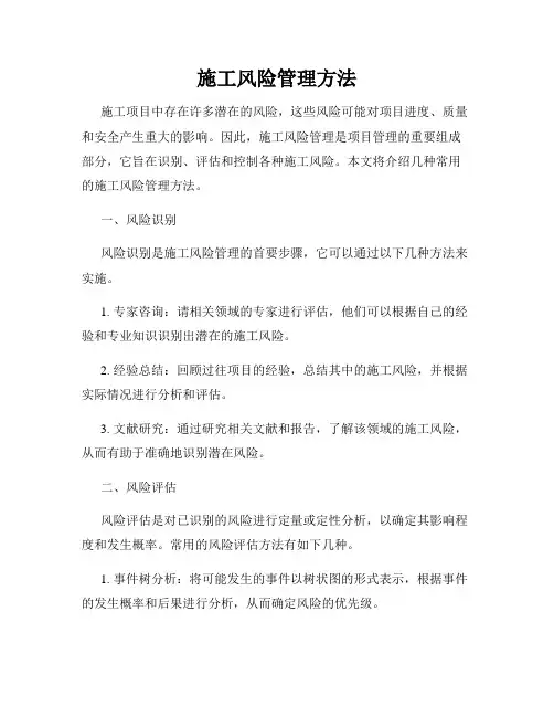 施工风险管理方法