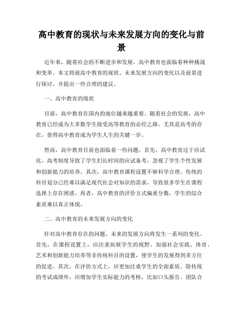 高中教育的现状与未来发展方向的变化与前景