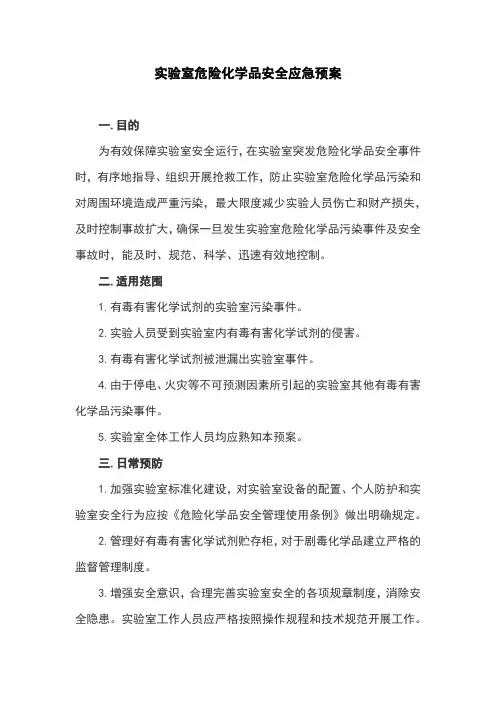 实验室危险化学品安全应急预案