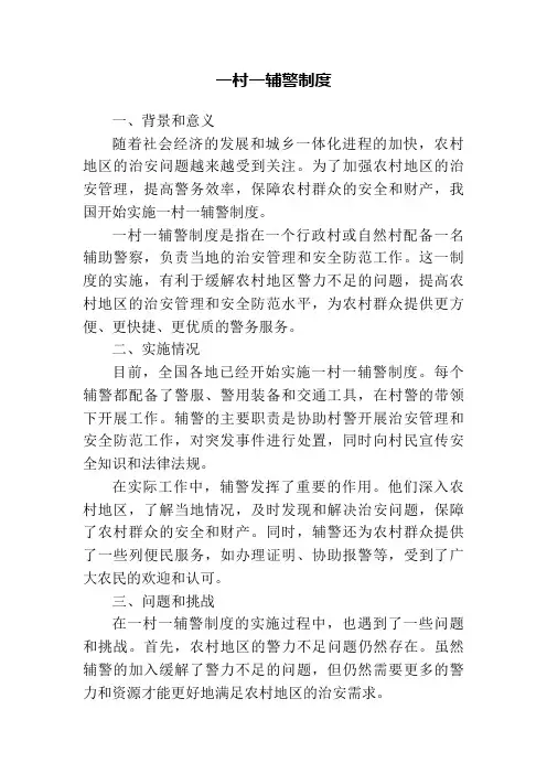 一村一辅警制度