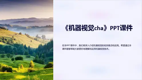 《机器视觉cha》课件