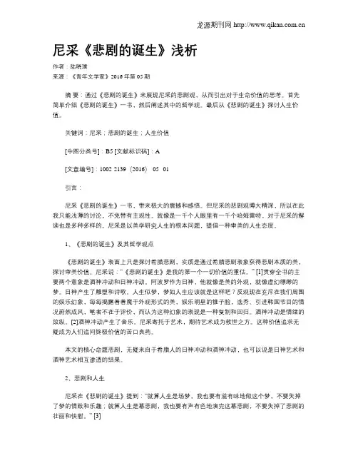 尼采《悲剧的诞生》浅析