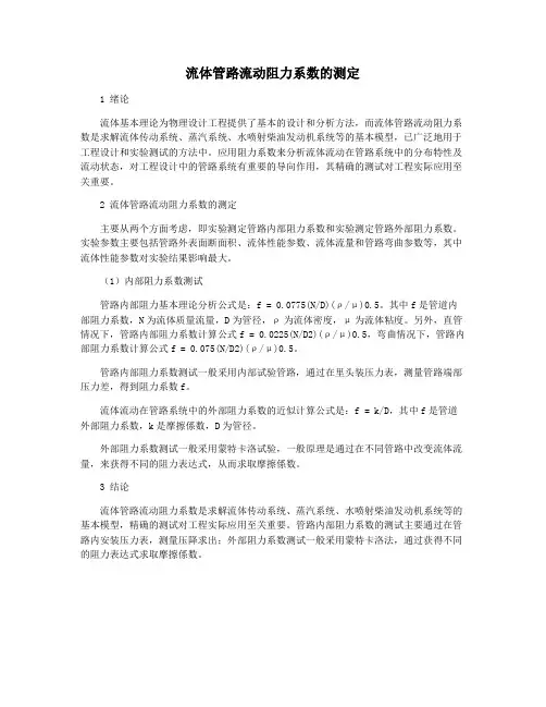流体管路流动阻力系数的测定